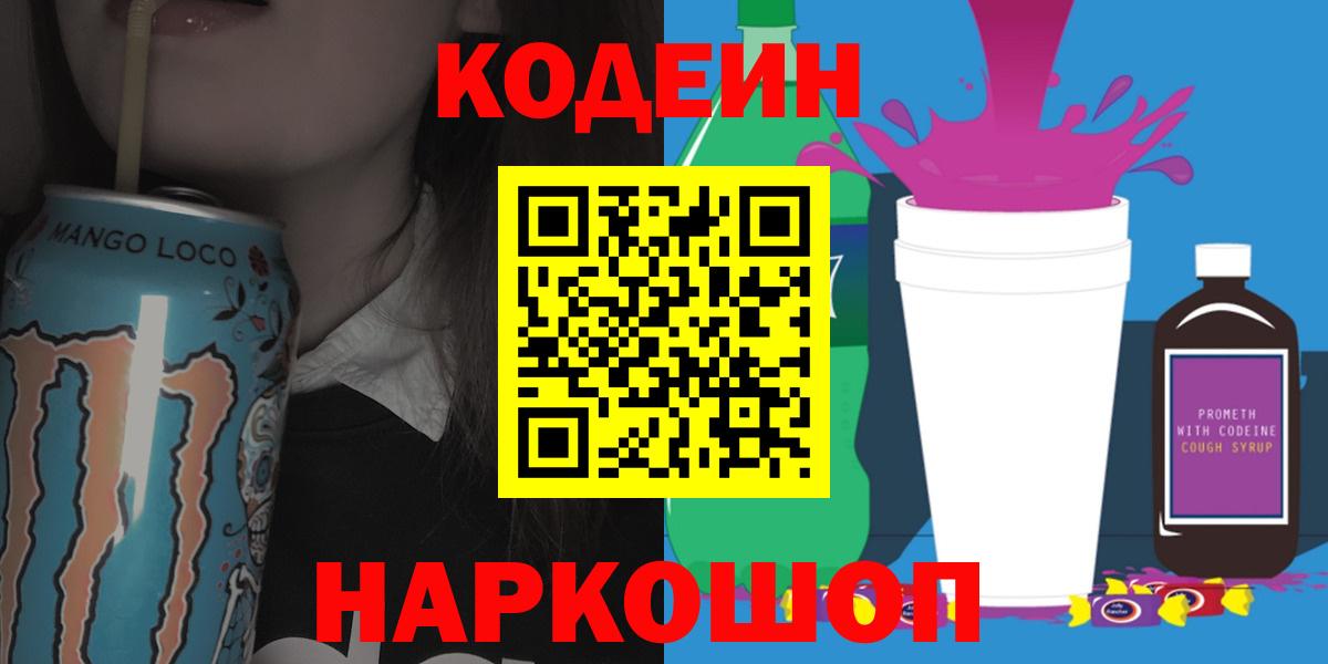 Кодеин Purple Drank Орск